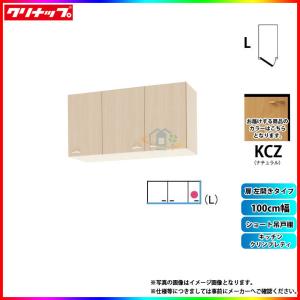 ★[WKCZ-100FL] クリナップ　キッチン　クリンプレティ　ショート吊戸棚　ナチュラル　間口100cm　左開き｜reform-peace