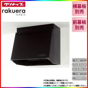 ★[ZRP60NBB12FKZ-EB] クリナップ 深型レンジフード(プロペラファン) キッチン用 ラクエラ 600mm