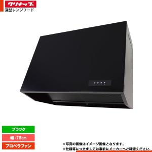 ★[ZRP75NBB12FKZ-EB] クリナップ 深型レンジフード(プロペラファン) キッチン用 ラクエラ 750mm