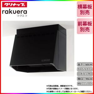 ★[ZRP90NBB12FKZ-EB] クリナップ 深型レンジフード(プロペラファン) キッチン用 ラクエラ 900mm｜reform-peace