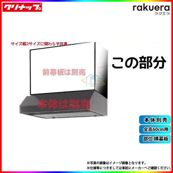 ★[R4S-HSE] クリナップ 平型レンジフード用横幕板 キッチン 台所用 換気扇 部材
