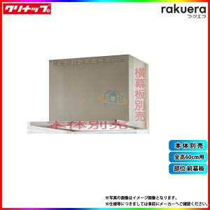 クリナップ フラットスリムレンジフード シルバー 鋼板前幕板 間口60cm