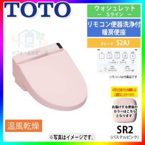 [TCF6552AM_SR2] TOTO　トイレ便座　ウォシュレット　パステルピンク　S2AJシリーズ　暖房便座｜reform-peace