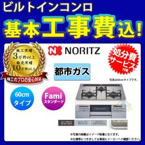 [N3WT6RWTSKSI_13A+KOJI] ノーリツ NORITZ コンロ ファミ ガラストップ 都市ガス シルバーフェイス 工事費込み｜reform-peace