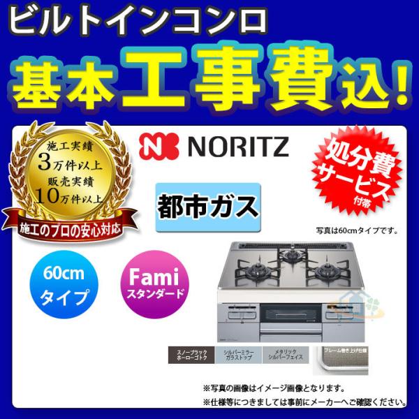 [N3WT6RWTSKSI_13A+KOJI] ノーリツ NORITZ コンロ ファミ ガラストップ...