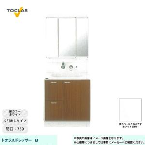 ★[MBE0753MH+YEAE075RAGC_EWW1] TOCLAS トクラス 洗面台 洗面化粧台 EJ 間口750 片引出し ホワイト