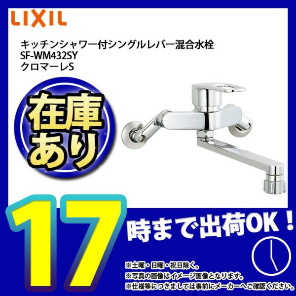 * あすつく  [SF-WM432SY] INAX リクシル LIXIL クロマーレS キッチン用水...
