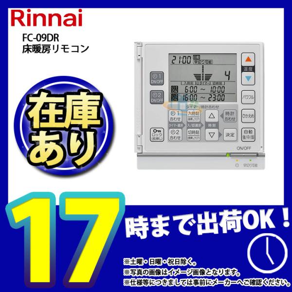 * 在庫あり  [FC-09DR] リンナイ 床暖房用リモコン (25-5170)