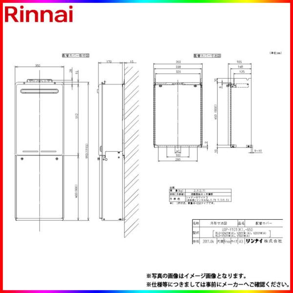 [UOP-Y101(K)]　リンナイ　給湯器用配管カバー