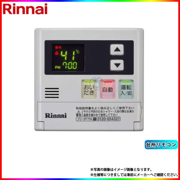 [MC-127V(A)]　リンナイ　給湯器リモコン　台所リモコン