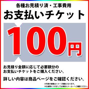 [PAY-TICKET-100] 【100円チケット】　工事費 お支払い用 チケット
