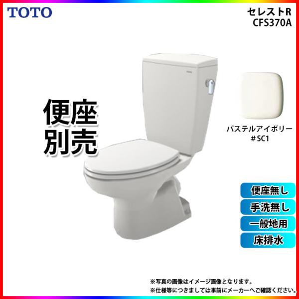 [CS370_SC1+SH370BA_SC1]　TOTO セレストR 床排水 手洗無