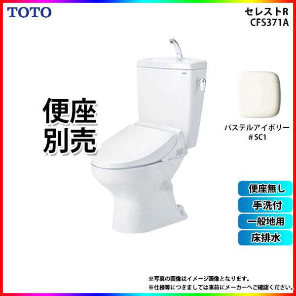 [CS370_SC1+SH371BA_SC1]　TOTO セレストR 床排水 手洗付