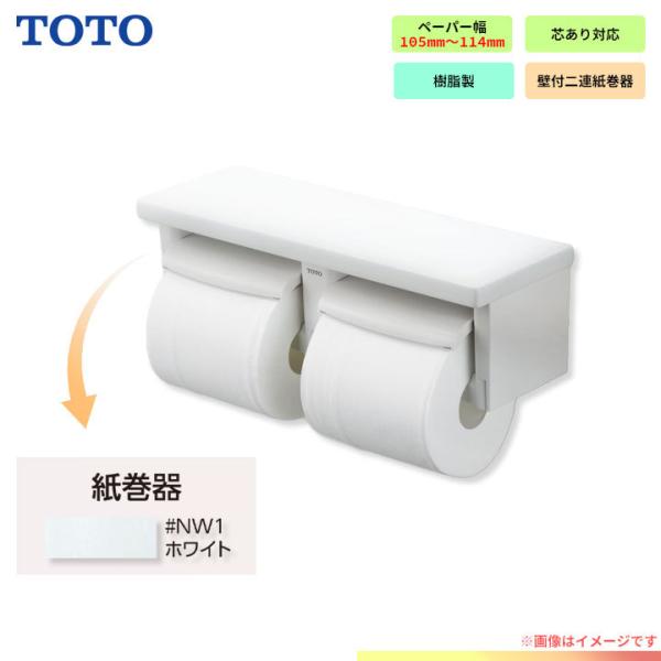 [YH650_NW1]　TOTO toto 紙巻器 棚付2連紙巻器 芯ありペーパー用