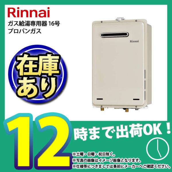* 在庫あり  [RUX-A1615W-E_LPG] リンナイ  メーカー正規品 16号給湯専用 給...