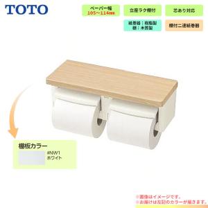 TOTO [YH600FMR_MW] 棚付2連紙巻器 芯ありペーパー用ホルダー MW（ダル