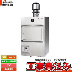 [PG-H2400E-H LPG+KOJI] パーパス 業務用給湯器 給湯専用 24号 排気フード対応形 フード下 プロパン 屋内壁掛形 工事費込み