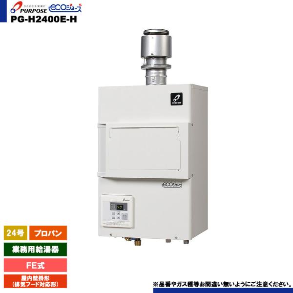 [PG-H2400E-H LPG]　パーパス 業務用給湯器 給湯専用 24号 排気フード対応形 フー...