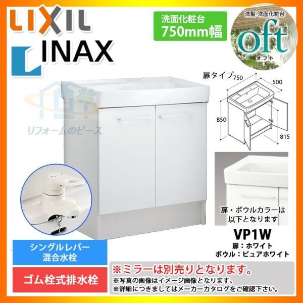 ★[FTV1N-754_VP1W] リクシル LIXIL INAX OFT オフト 化粧台のみ 75...