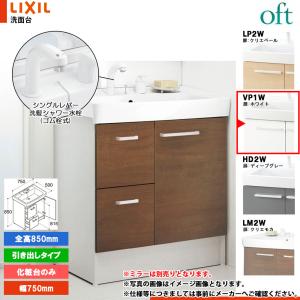 LIXIL INAX 洗面化粧台　LCY1H-755SY-A/LM2H 未使用品 LIXIL INAX 洗面化粧台 K1シリーズ 片引出タイプ 間口