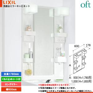 LIXIL（リクシル） ☆[YR-412GL52] 浴室収納棚 お風呂 バスルーム 鏡