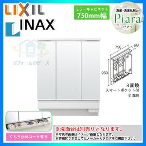 ららら ピアラ ☆[MAR3-753TXJU] リクシル LIXIL INAX Piara 洗面台 ミラー