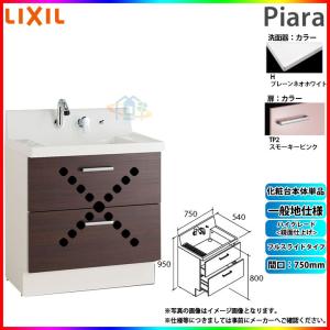 ピアラ ☆[AR3FH-755SY_VR1H+MAR2-753TXS] リクシル LIXIL Piara 洗面