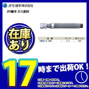 * あすつく  [OMH3/4×400] JFE継手　金属可とう管　メタルホースII型　都市ガス用｜reform-peace