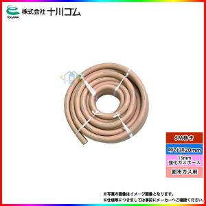 O1-20-TW] 十川ゴム 都市ガス用 20mm強化ガスホース(ホース単体) 5M巻