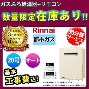 [RUF-A2005SAW(B)_13A+MBC-240V+KOJI] リンナイ ガスふろ給湯器