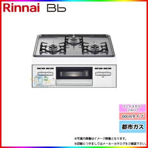 * （停）  [(停)RB32AM5H2S-VW_13A] リンナイ ビルトインコンロ 都市ガス シルバーフェイス 左・右強火力共通 一般設置タイプ