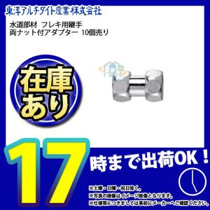 * あすつく  [T4NNAZ_10個] 東洋アルチタイト　水道部材　両ナット付アダプター　13mm　１ケース売り（１０個入）｜reform-peace