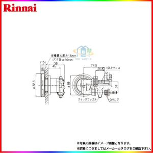 リンナイ（Rinnai） [UF-MB1201LPB(B)] 循環金具 マイクロバブルバス