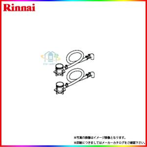 リンナイ 循環金具 UF-MB1201LPB(B) 24-8020 給湯部材 給湯オプション