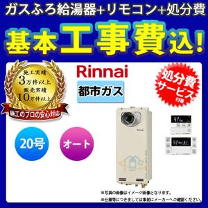 [(停)RUF-SA2005SAT-L_13A+MBC-240V(A)+KOJI] リンナイ ガスふろ給湯器 PS扉内設置型 前方排気 20号 都市ガス スリムタイプ 工事費込み 工事費込み