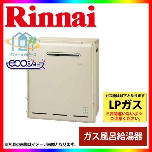 [RFS-E2405A(A)_LPG]　リンナイ　ガスふろ給湯器　浴槽隣接設置型　24号　プロパン