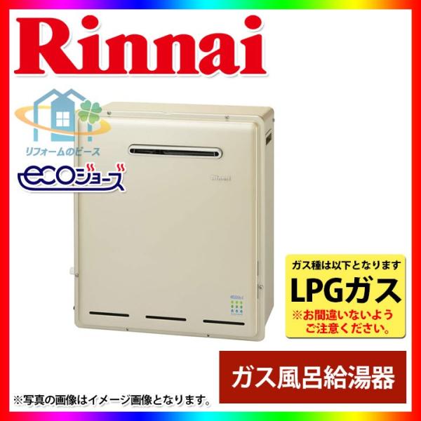 [RFS-E2008SA(A)_LPG]　リンナイ　ガスふろ給湯器　浴槽隣接設置型　20号　プロパン