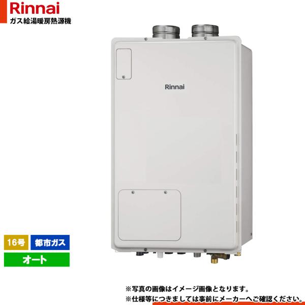[RUFH-A1610SAFF2-1(A)_13A] リンナイ　ガスふろ給湯暖房用熱源機　屋内設置　...