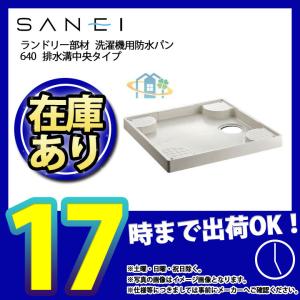 *   [H541-640] 三栄 洗濯パン 洗濯機パン 洗濯機用防水パン