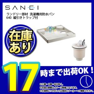 *   [H541-640+H5552-50] 縦引きトラップ付 三栄 洗濯機用防水パン