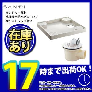 *   [H541-640+H5553-50] 横引きトラップ付 三栄 洗濯機用防水パン