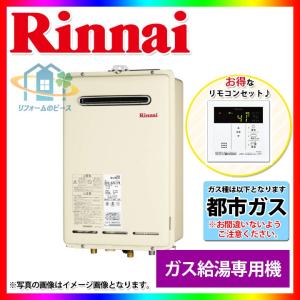 [(廃)RUX-A1616W-E_13A+MC-145V(A)]　リンナイ　ガス給湯専用機　給湯専用　16号　都市ガス　リモコン付