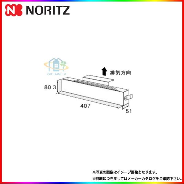 [C123]　ノーリツ 給湯器 排気カバー 関連部材