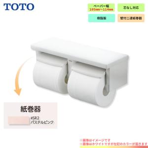 TOTO 棚付二連紙巻器 YH650 パステルピンク SR2 ペーパーホルダー