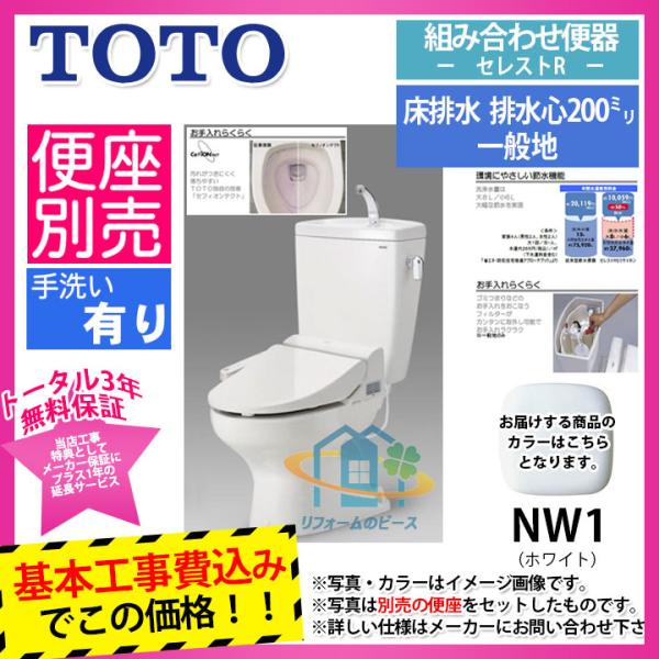 [CS370_NW1+SH371BA_NW1+KOJI] TOTO セレストR 床排水 手洗付 工事...