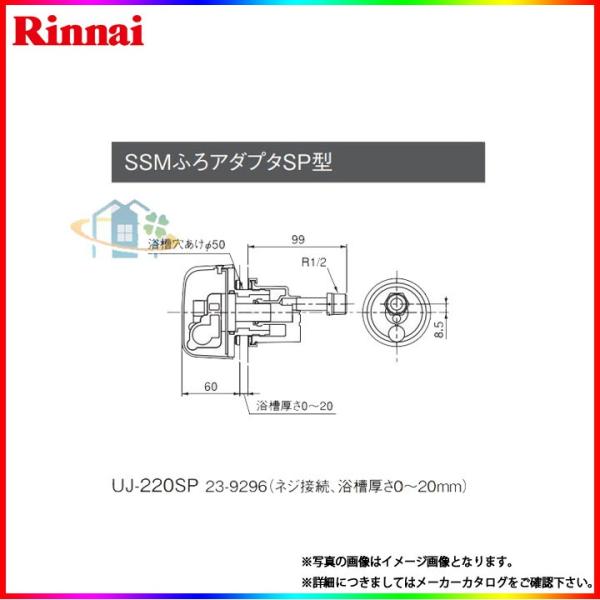 [UJ-220SP(A)]　リンナイ　給湯部材　SSM ふろアダブタLS型　ロー付接続