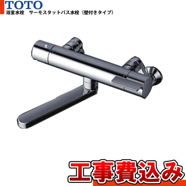[TBV03421J+KOJI] TOTO　サーモスタットバス水栓　壁付けタイプ 蛇口 工事費込み