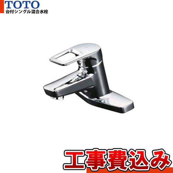 [TLHG30AER+KOJI] TOTO　シングルレバー混合水栓　取り替え用　洗面所用 工事費込み