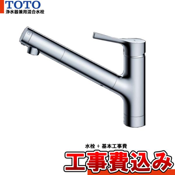 [TKS05320J+KOJI] TOTO 浄水器兼用混合水栓 キッチン 吐水切替タイプ GGシリー...