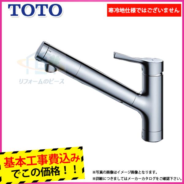 [TKS05308JA+KOJI] TOTO　浄水器兼用混合水栓　ハンドシャワータイプ　蛇口 工事費...